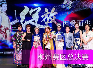 “老惦記螺螄粉”杯2020世界夫人柳州賽區(qū)總決賽圓滿落幕